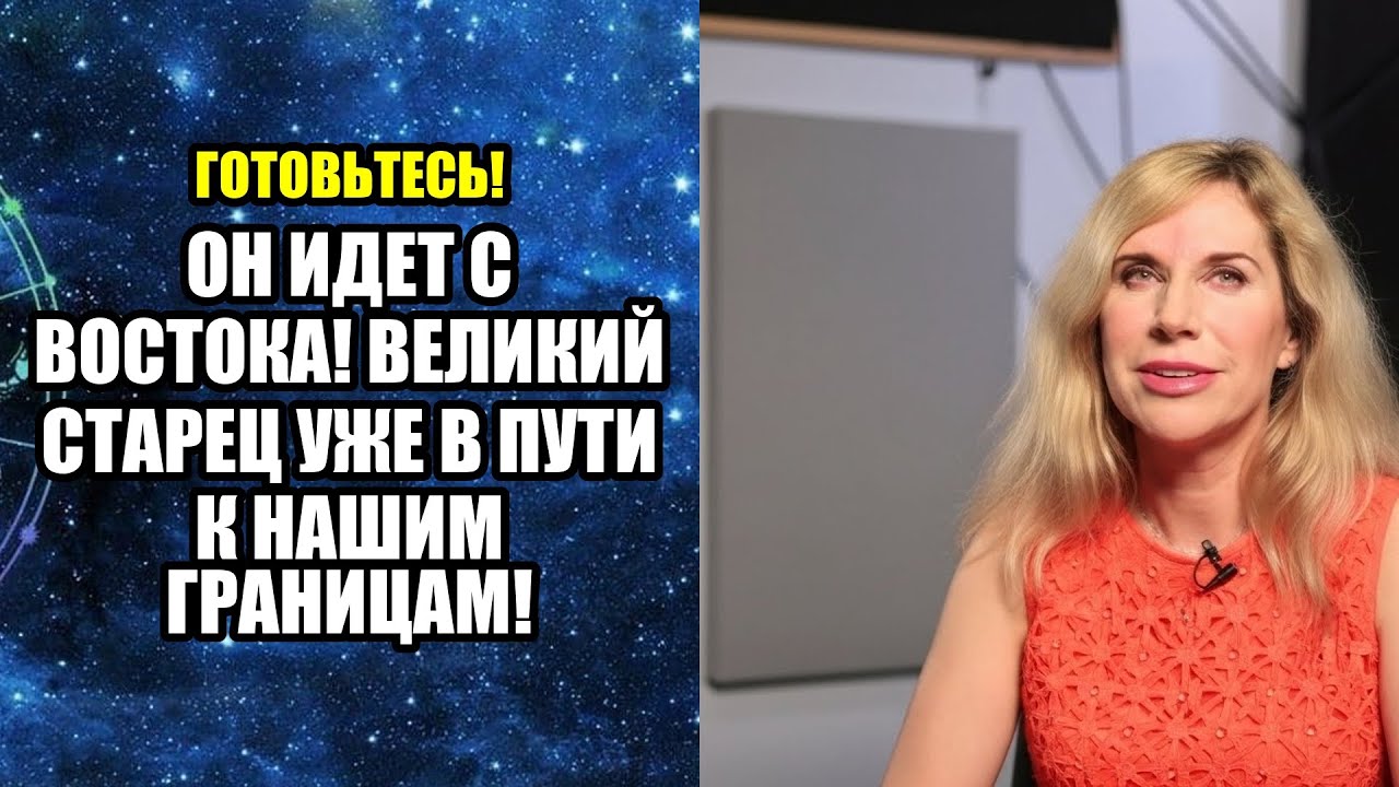 ОН ИДЕТ С ВОСТОКА! ВЕЛИКИЙ СТАРЕЦ УЖЕ В ПУТИ К НАШИМ ГРАНИЦАМ!