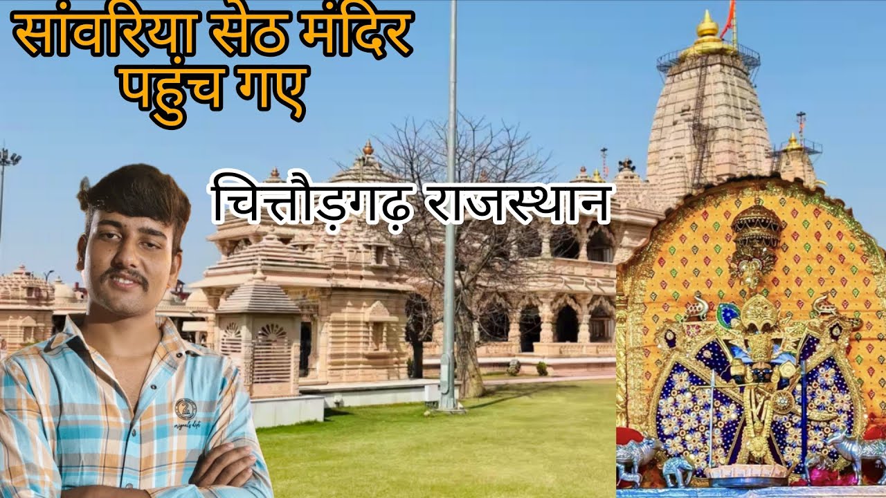 सांवरिया सेठ मंदिर पहुंच गए 🙏#vlog 
