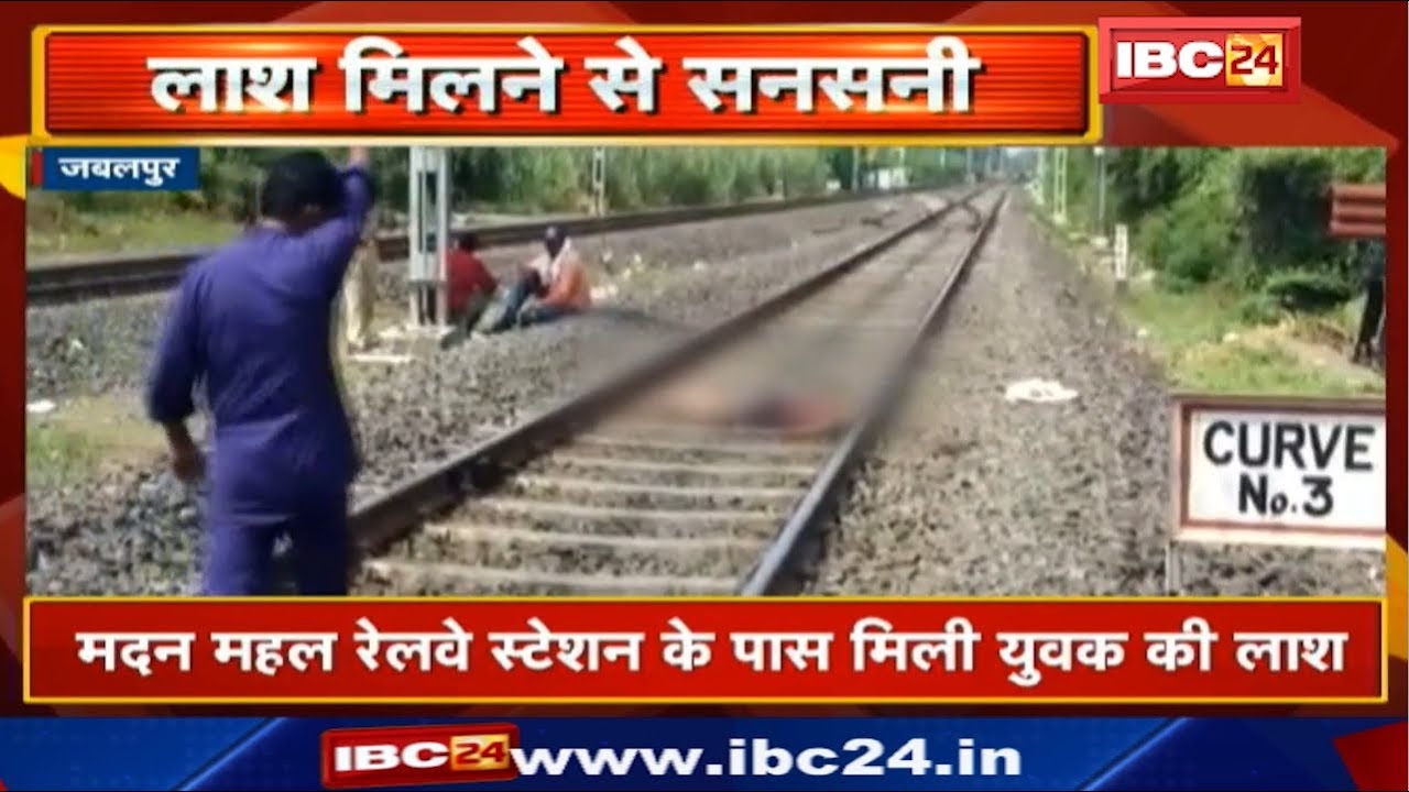 Jabalpur में Train की पटरियों के बीच मिली लाश | Madan Mahal Railway Station के पास मिली युवक की लाश