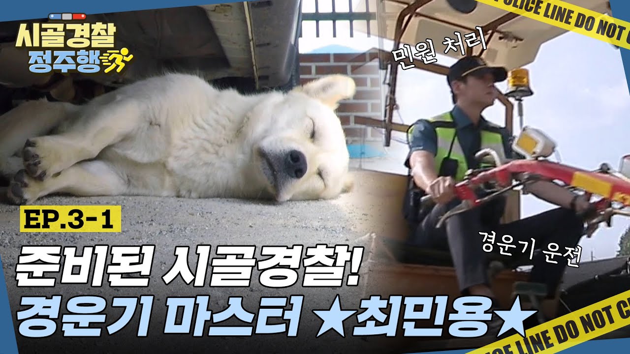 현직경찰도 인정한 타고난 경찰 체질! 도로 위 로드킬 처리부터 경운기 운전까지 완벽☆ l #시골경찰정주행​ l #MBCevery1 l EP.3-1