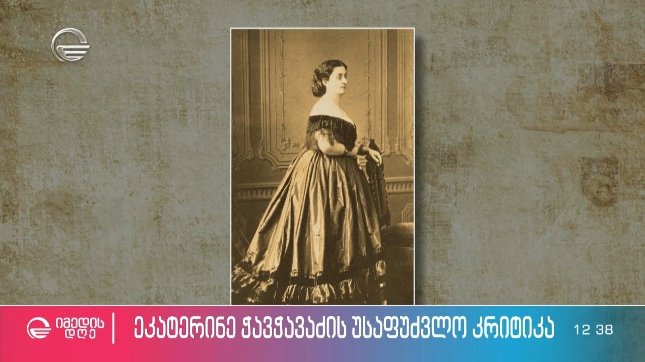 ეკატერინე ჭავჭავაძის უსაფუძვლო კრიტიკა და პასუხი მათ ვინც სამეგრელოს დედოფალს აქილიკებს