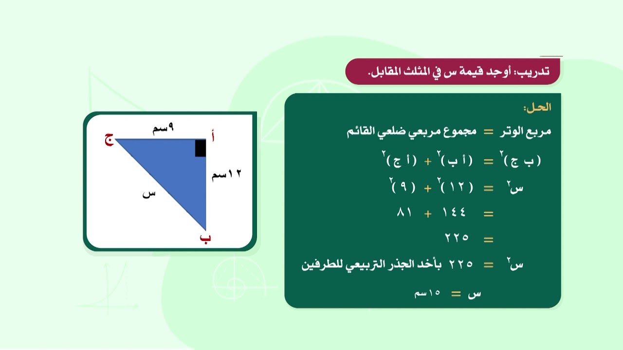 الرياضيات 8 - فصل 1 | نظرية فيتاغورس