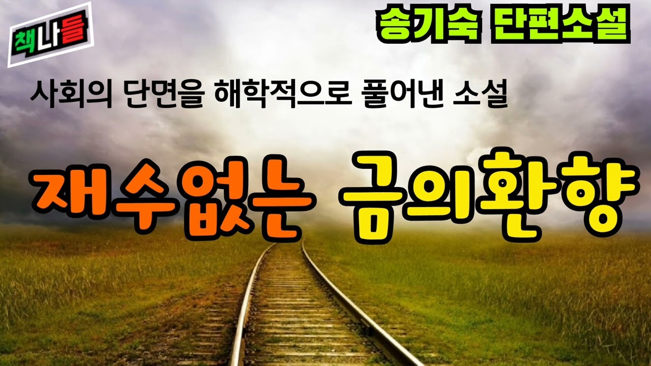 세상에 이런 소설도~ | 정말 강추합니다 | 추석을 맞이하여 고향을 찾은 김복만 사장님 | 재수없는 금의환향 | 송기숙