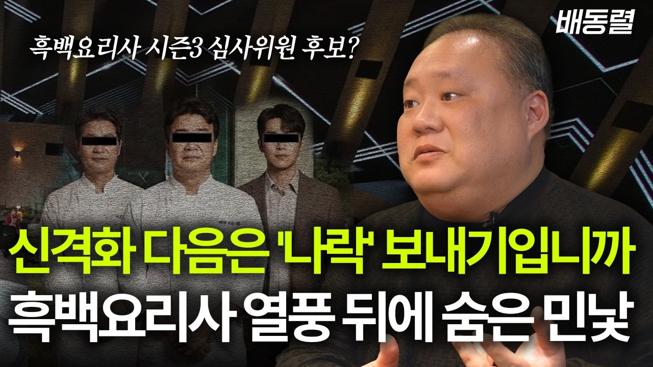 신격화 다음은 '나락' 보내기입니까? 흑백요리사 열풍 뒤에 숨은 민낯 | '비밀이야' 배동렬 HNB다이닝 대표 [머니가 만난 사람]