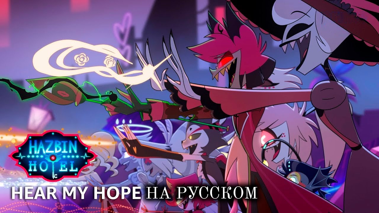 [HAZBIN HOTEL 2 RUS Cover] Hear My Hope (7 people chorus)