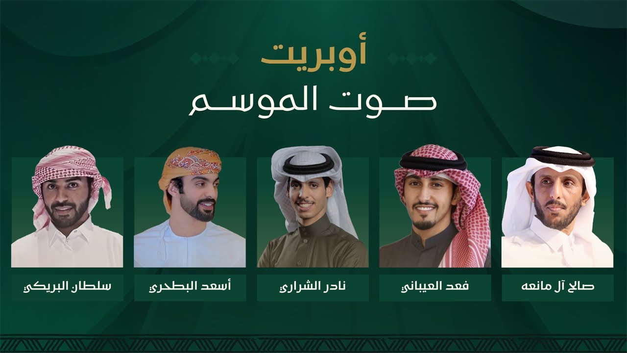 أوبريت ( صوت الموسم ) نخبة من المنشدين | ( حصرياً ) 2025