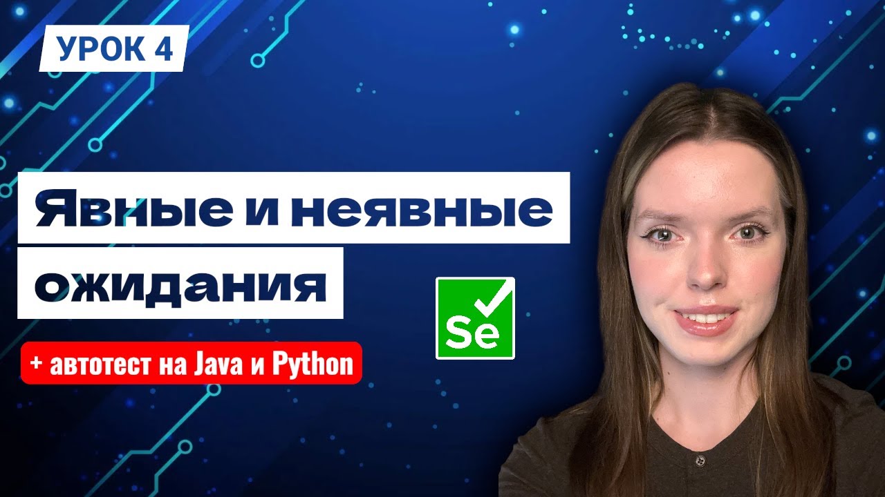 Явные vs Неявные ожидания | Что выбрать новичку? | Разбор на Python и Java