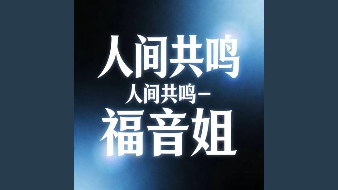 人间共鸣 (烟嗓版)