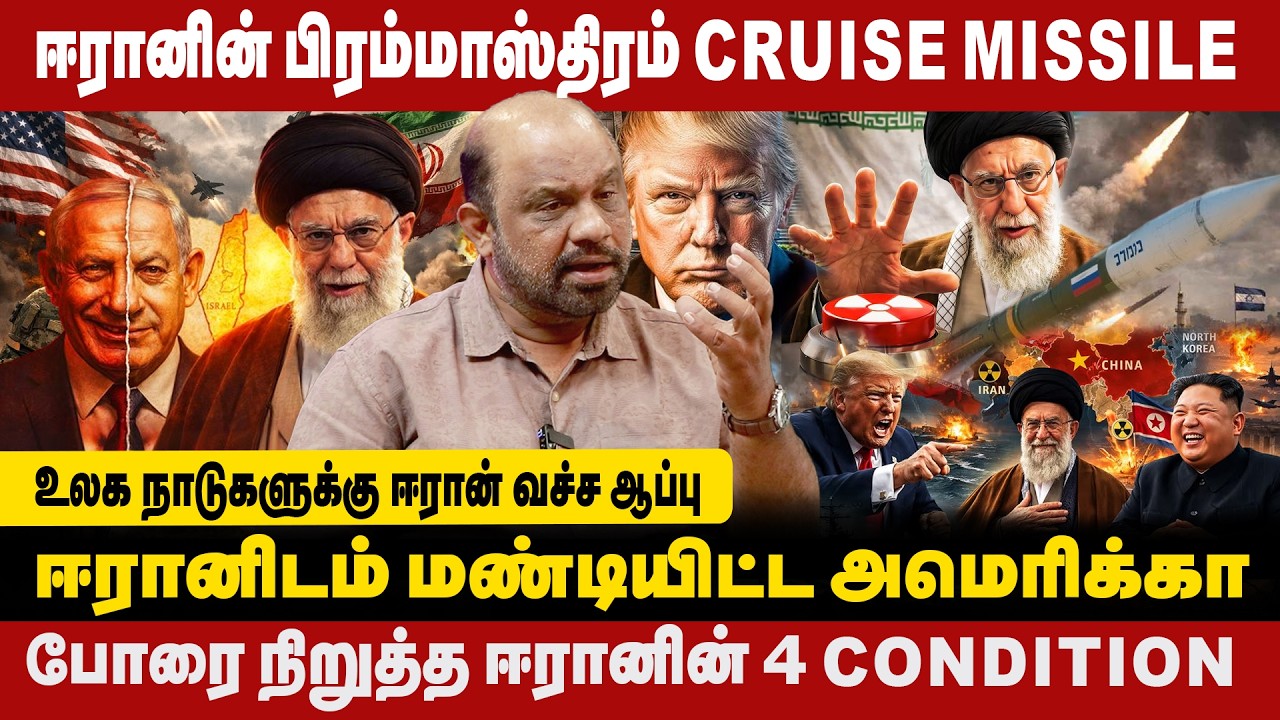 ஈரானின் பிரம்மாஸ்திரம் cruise missile | போரை நிறுத்த ஈரானின் 4 condition | Journalist Sufiyan