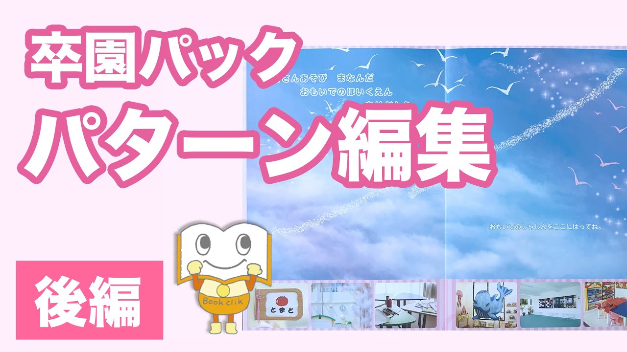 【卒園パック】パターン編集のご利用方法！タイトルの入れ方・アレンジテクニックを解説【後編】
