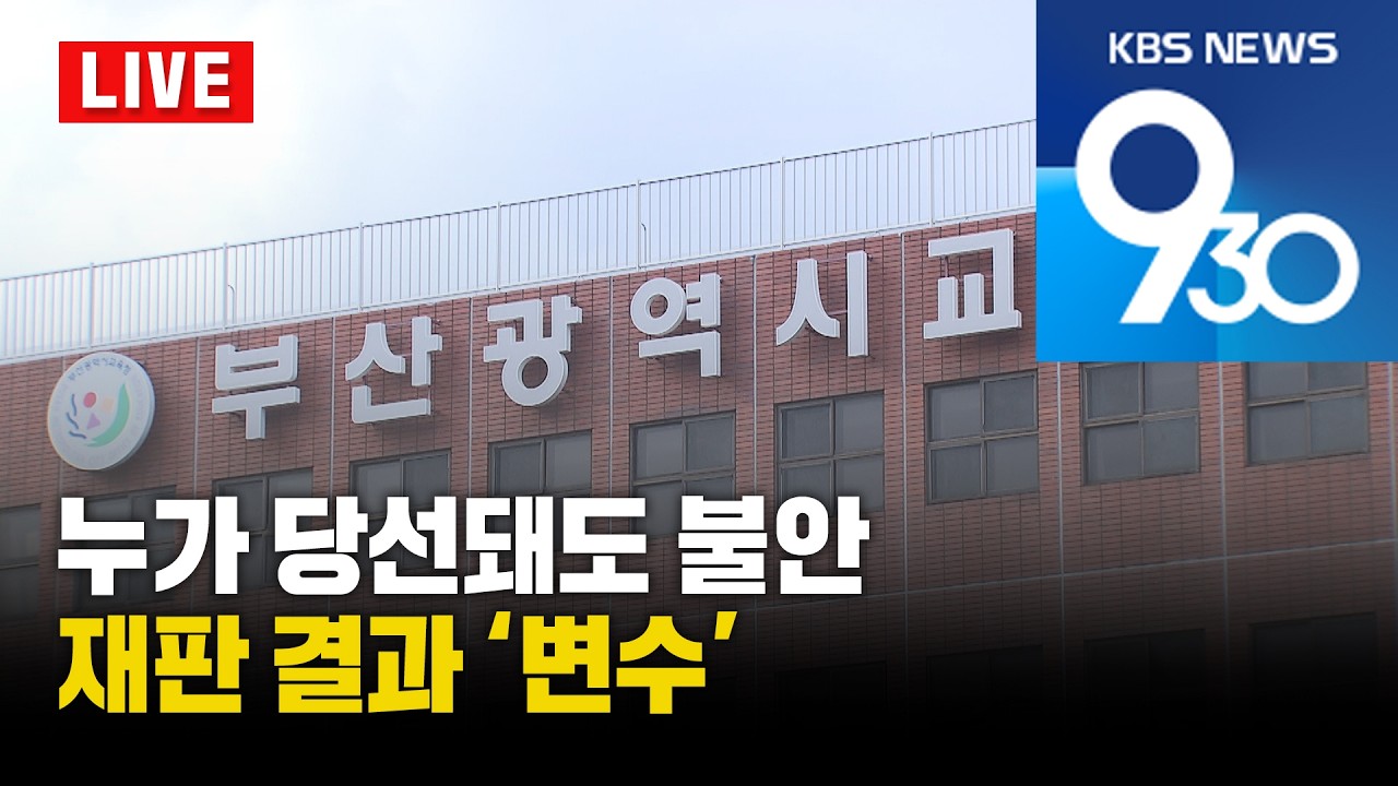 [LIVE] KBS 930뉴스 부산 - 2026.03.13(금)