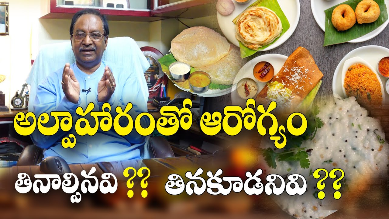 గ్యాస్ ట్రబుల్ తగ్గాలంటే.. వెంటనే ఈ టిఫిన్లు మానండి || Healthy Breakfast || Dr. GV Purna Chand