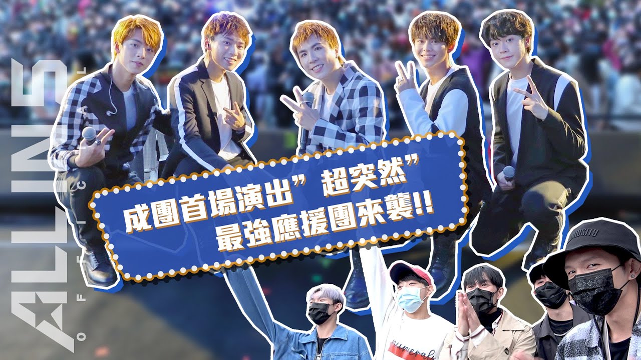 【 幕後直擊 】成團首場演出“超突然” 最強應援團來襲！｜ALL IN 5 Vlog#001