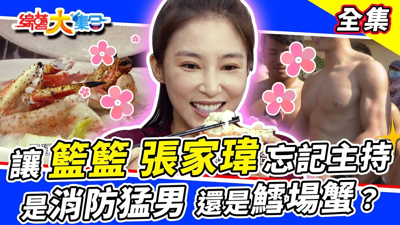 【綜藝大集合】讓籃籃、張家瑋忘記主持！究竟是看了口水直流的消防猛男？還是美味的鱈場蟹？開場戰鼓隊也不容錯過😍 2022.11.13 @FTV_Show