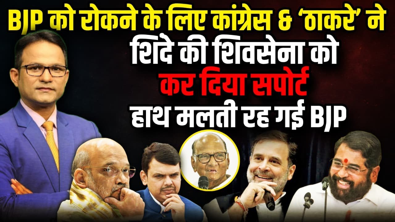 हाथ मलती रह गई पूरी BJP पलटी बाजी | Mayor | Eknath Shinde। The Rajneeti । BMC Election | Fadnavis