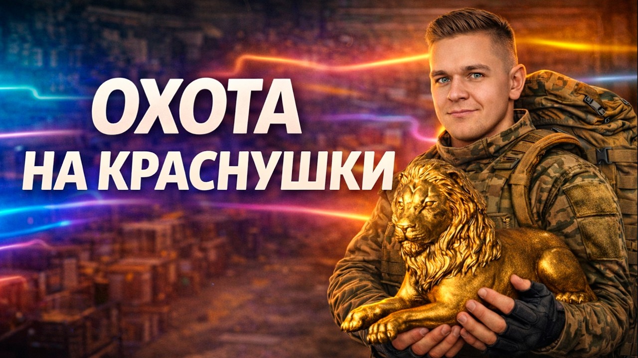ФАРМИМ бабки ➤ тг !бп !донат ➤ Arena Breakout Infinite