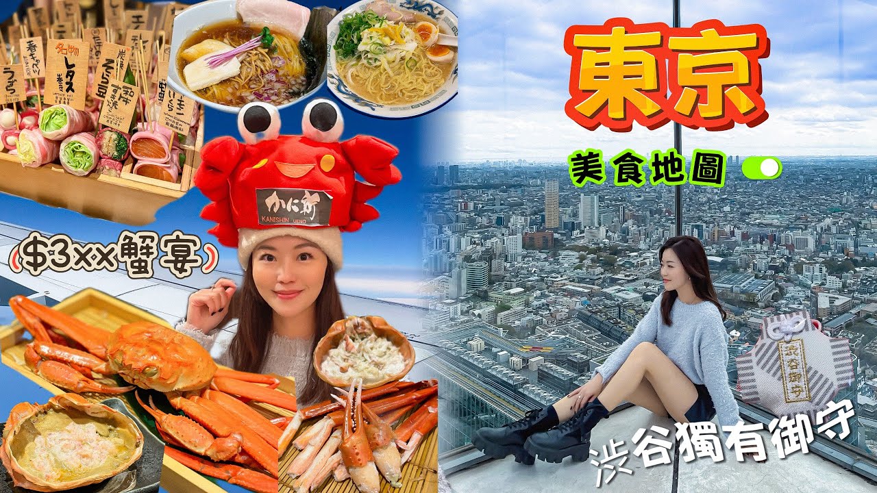 【日本東京】 美食特集🍴｜港幣$3xx全蟹宴🦀｜有幾正？｜必買渋谷御守｜最強炭火串燒店｜一試難忘蜜瓜咖啡☕️｜谷中銀座🐱🐱一條街｜上野櫻花祭🌸｜#日本 #東京 #渋谷 #池袋 #上野 #谷中銀座