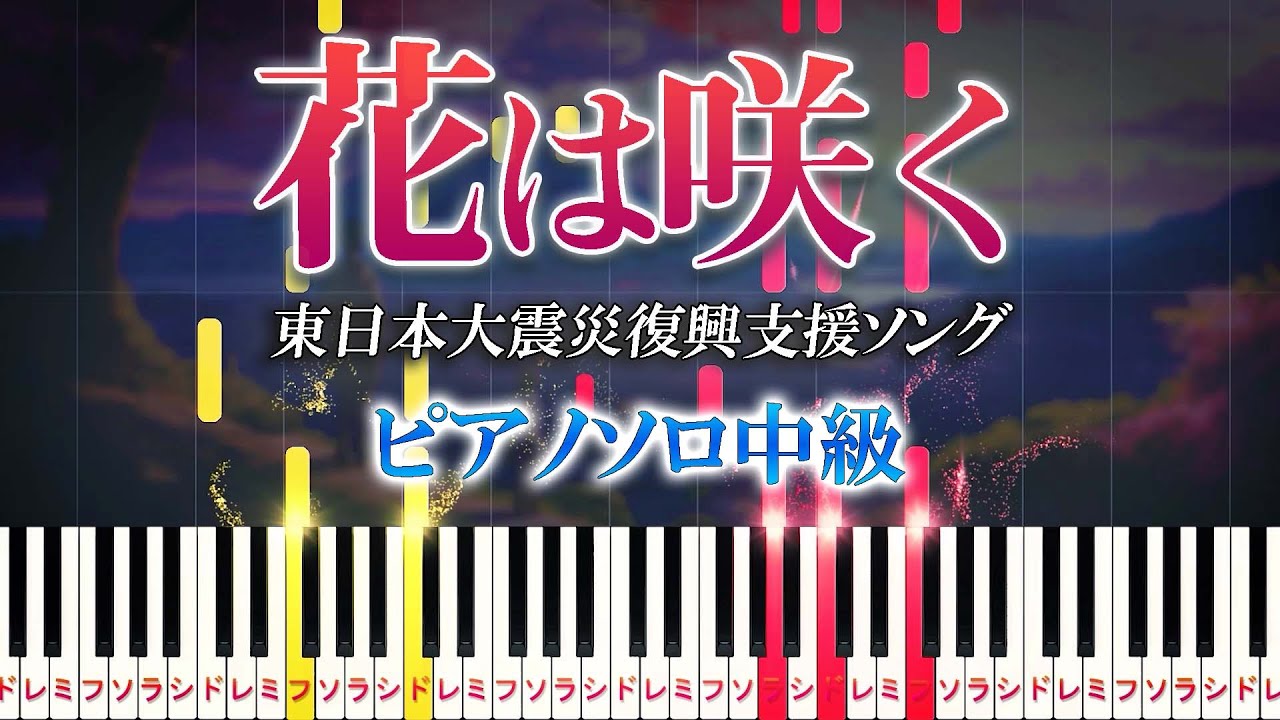 【楽譜あり】花は咲く/東日本大震災復興支援ソング（ピアノソロ中級）花は咲くプロジェクト【ピアノアレンジ楽譜】Flowers Will Bloom - Hana wa Saku Project