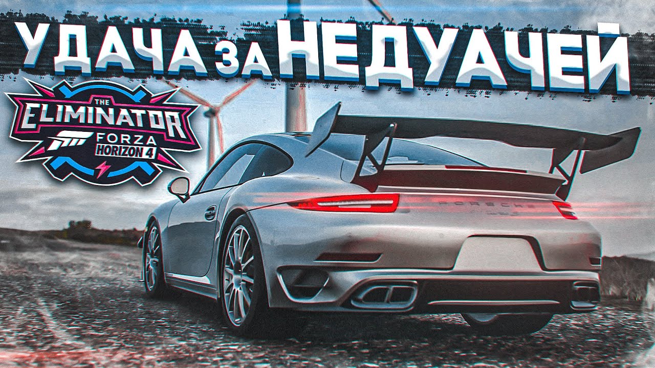 ВЫШИБАЛА! ВОЗВРАЩЕНИЕ! УДАЧА ЗА НЕУДАЧЕЙ! (FORZA HORIZON 4 ELIMINATOR)
