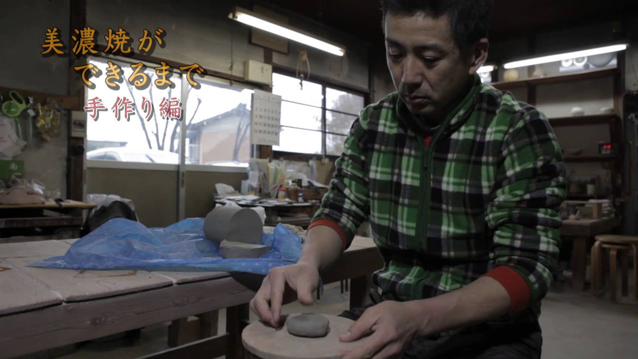 美濃焼ができるまで「手作り編」 前編 　岐阜県土岐市