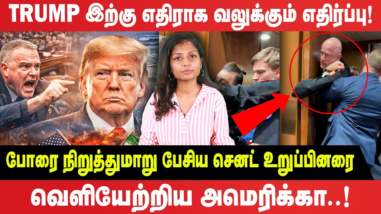 டிரம்பைக் கொல்ல ஈரானின் சதி? | அமெரிக்க செனட்டில் வெடித்த மோதல்! - Trump - Israel
