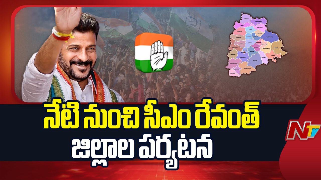 Telangana : CM Revanth Reddy Multiple District Tour Starts From Today | NTV Telugu