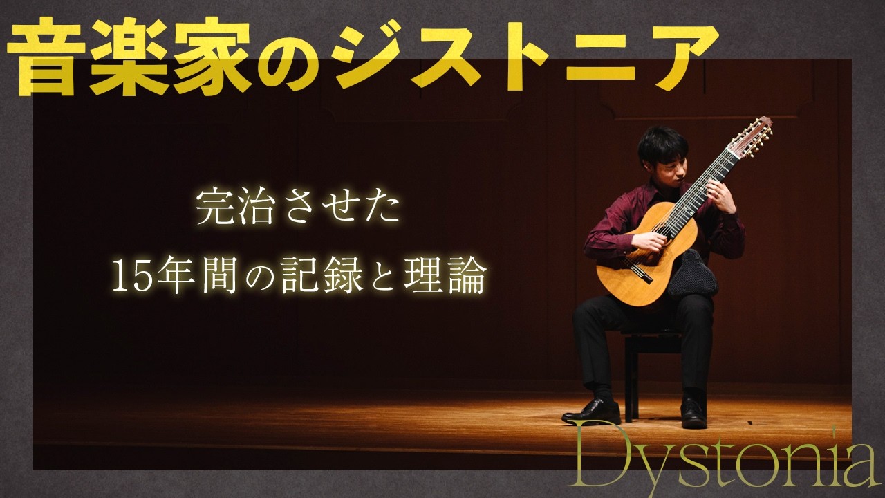 【音楽家の新常識】「治らない」は嘘？ジストニアを完治させた１５年間の記録と理論