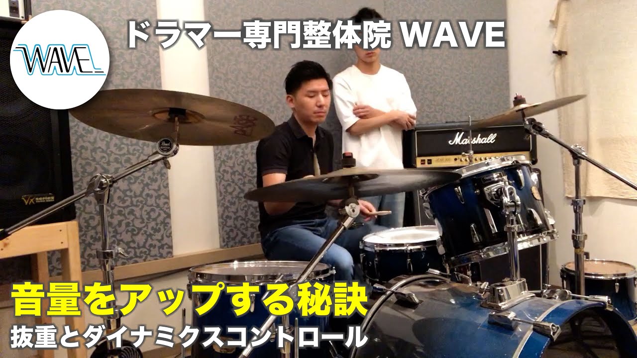 【解説】抜重とダイナミクスコントロール【ドラマー専門整体院WAVE】
