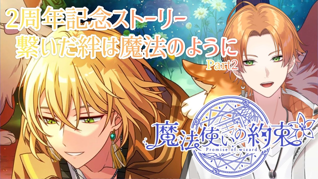 【魔法使いの約束】完全初見！2周年記念ストーリー！！『繋いだ絆は魔法のように』Part2【Vtuber】 #魔法使いの約束  #まほやく
