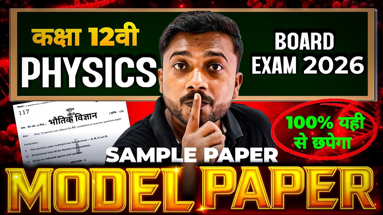 12th Physics 🔥 New Guess Paper | 12th Physics Model Paper 2026 | 12th Physics up baord 2026