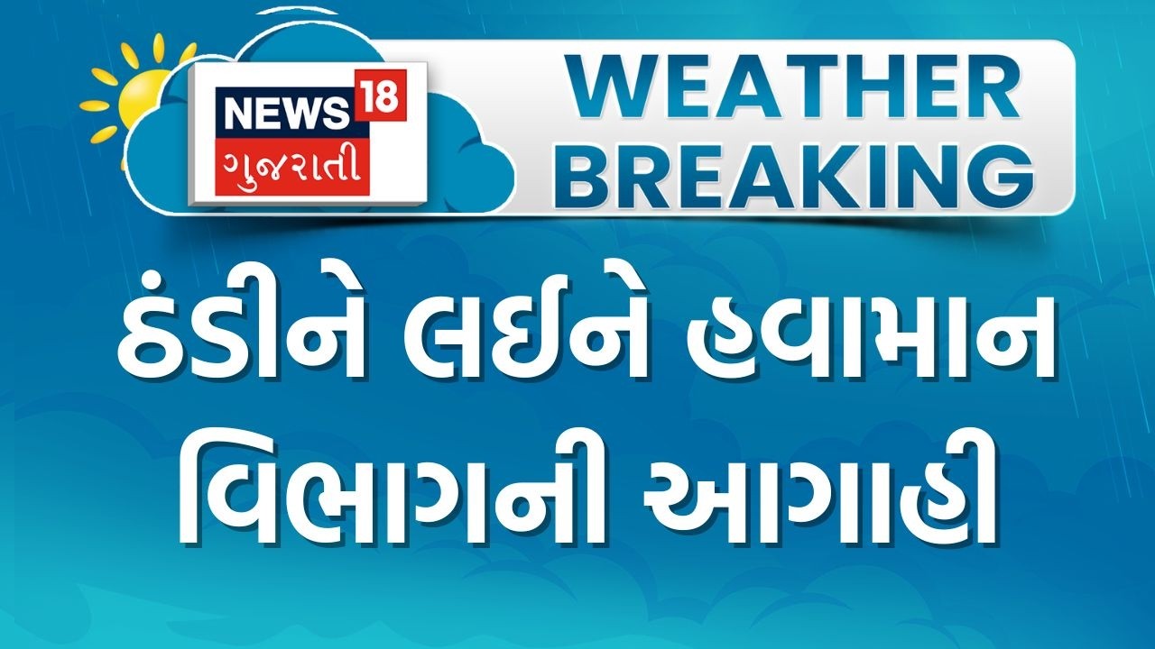 Gujarat Weather | ઠંડીને લઈને હવામાન વિભાગની આગાહી | Winter | Cold | Weather Department | Prediction