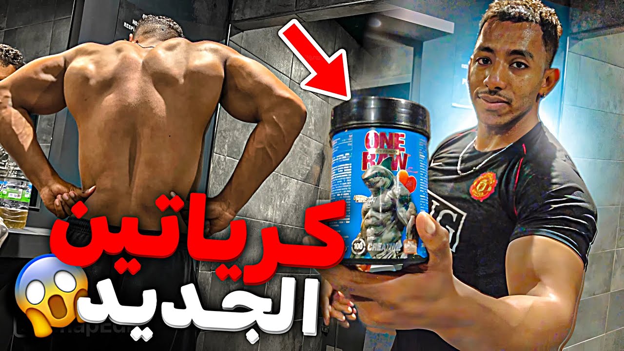 واخيرا استعمال كرياتين الجديد😱🇲🇦‼️ تمارين لتعريض الظهر الصحيحة✅