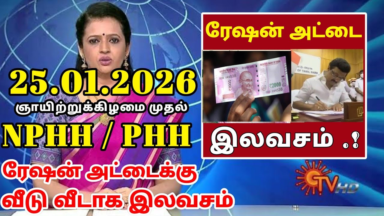 தமிழகத்தில் நாளை முதல் ரேஷன் அட்டைக்கு 3 மகிழ்ச்சி தகவல் || 2 Ration card happy news