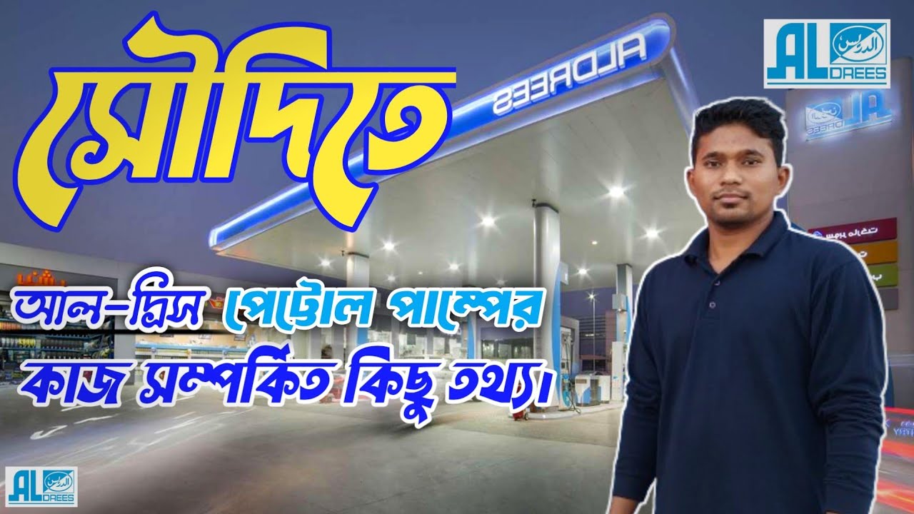 আল-দ্রিস পেট্টোল পাম্পের কাজ,বেতন কত? কত ঘন্টা ডিউটি?Aldrees petrol pamp work. ⛽⛽⛽ # সৌদি আরব।🇸🇦🇸🇦🇸🇦