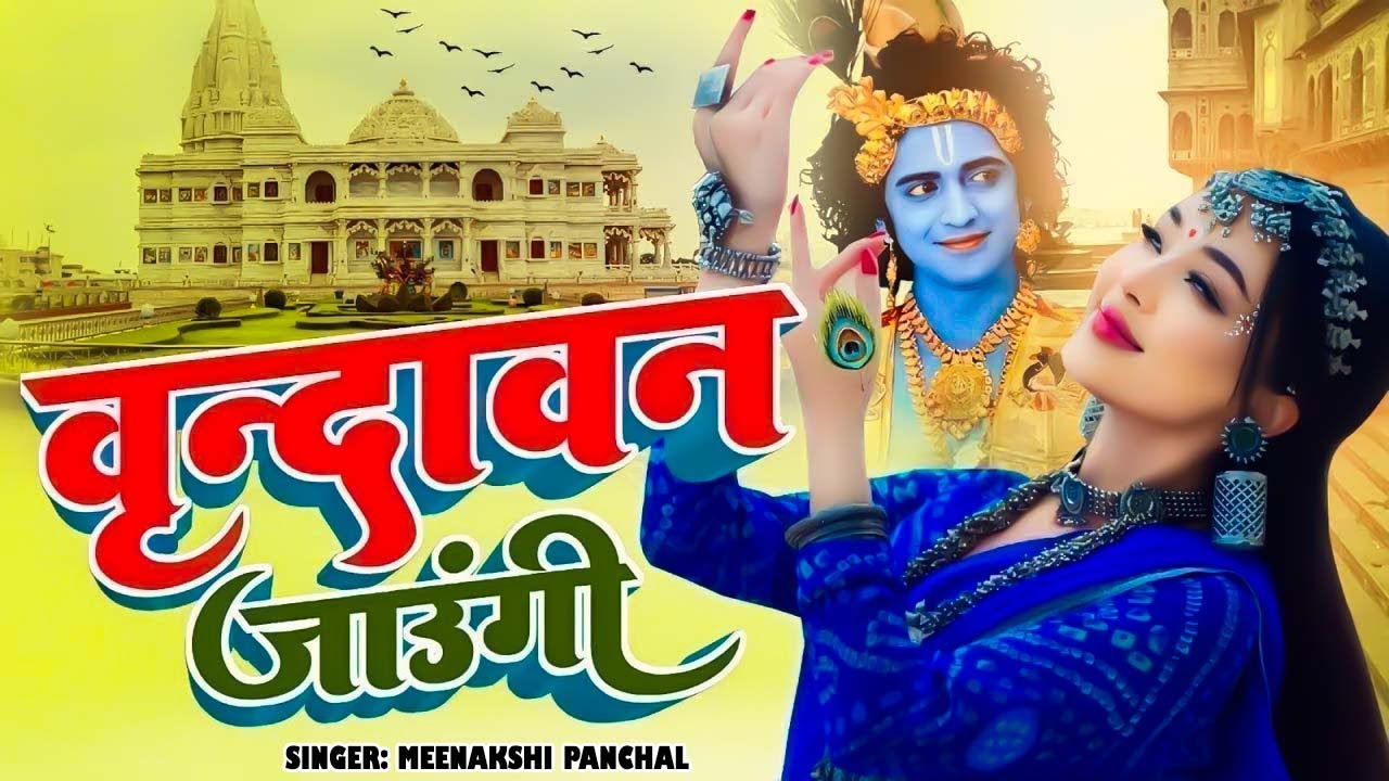 Vrindavan Jaungi Sakhi ~ वृन्दावन जाऊँगी सखी ~ Meenakshi Panchal ~ Latest Krishan Bhajan 2026