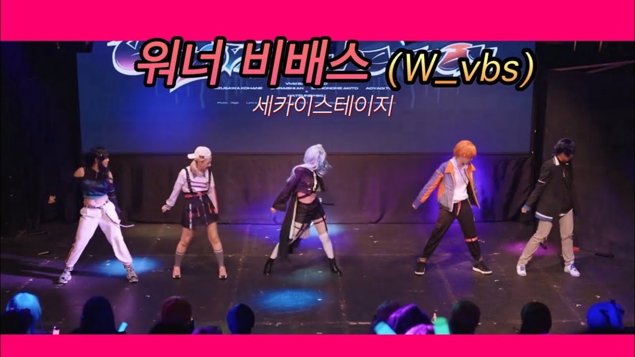 【 세카이 스테이지 】 Vivid BAD SQUAD / 파이어 댄스+ 마셜•맥시 마이저+Beyoud the way 워너비배스(W_vbs)