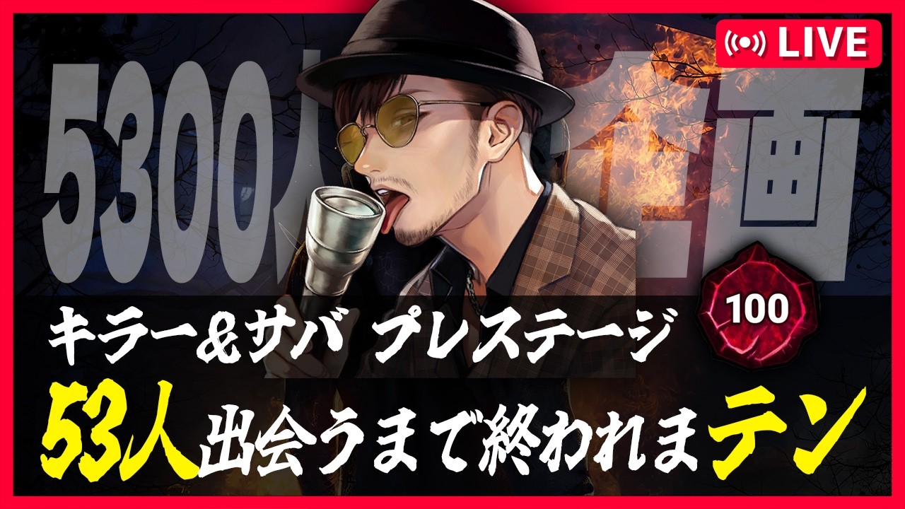 5300人企画【DBD】プレステージ100キラー＆鯖５３人会うまで終われまテン【デッドバイデイライト】