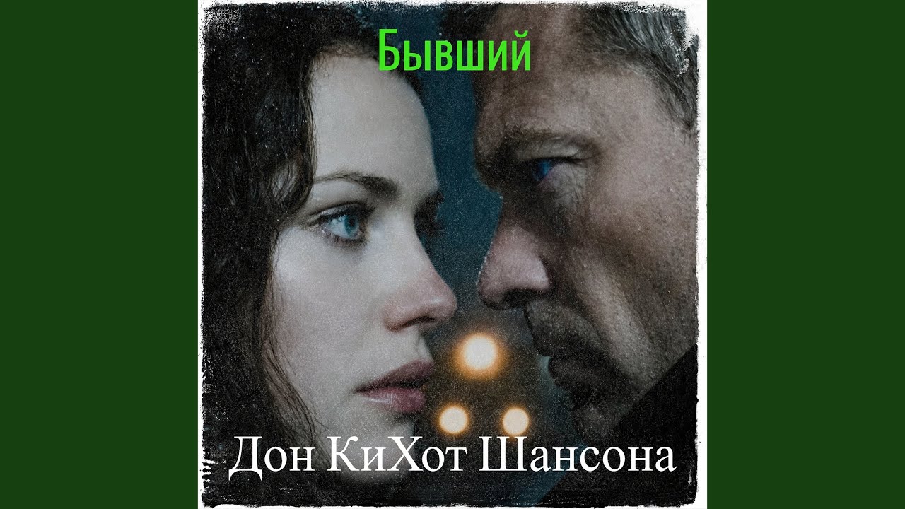 Бывший