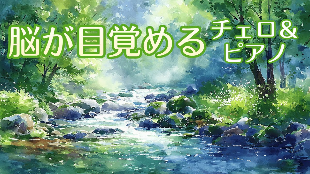 爽やかな朝の目覚め〜チェロ・ピアノで心と脳を整える | Refreshing Morning Awakening: Tuning Heart and Brain with Cello & Piano