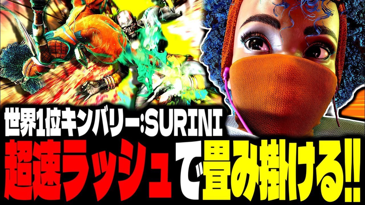 【SF6】世界1位キンバリーが“超速ラッシュ”で畳み掛けるｗｗｗ「SURINI:キンバリー(Kimberly)」【スト6】