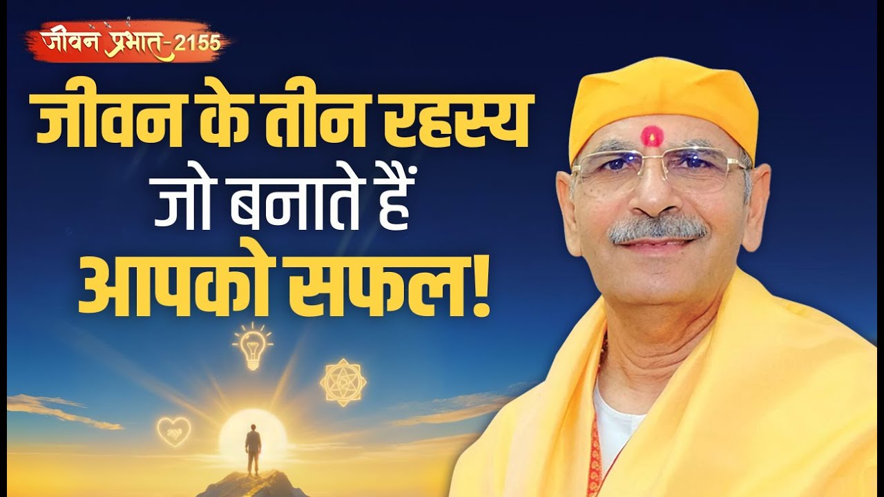 जीवन के तीन रहस्य जो बनाते हैं आपको सफल! | Jeevan Prabhat 2155, Oct 15, 2025  Sudhanshu ji Maharaj