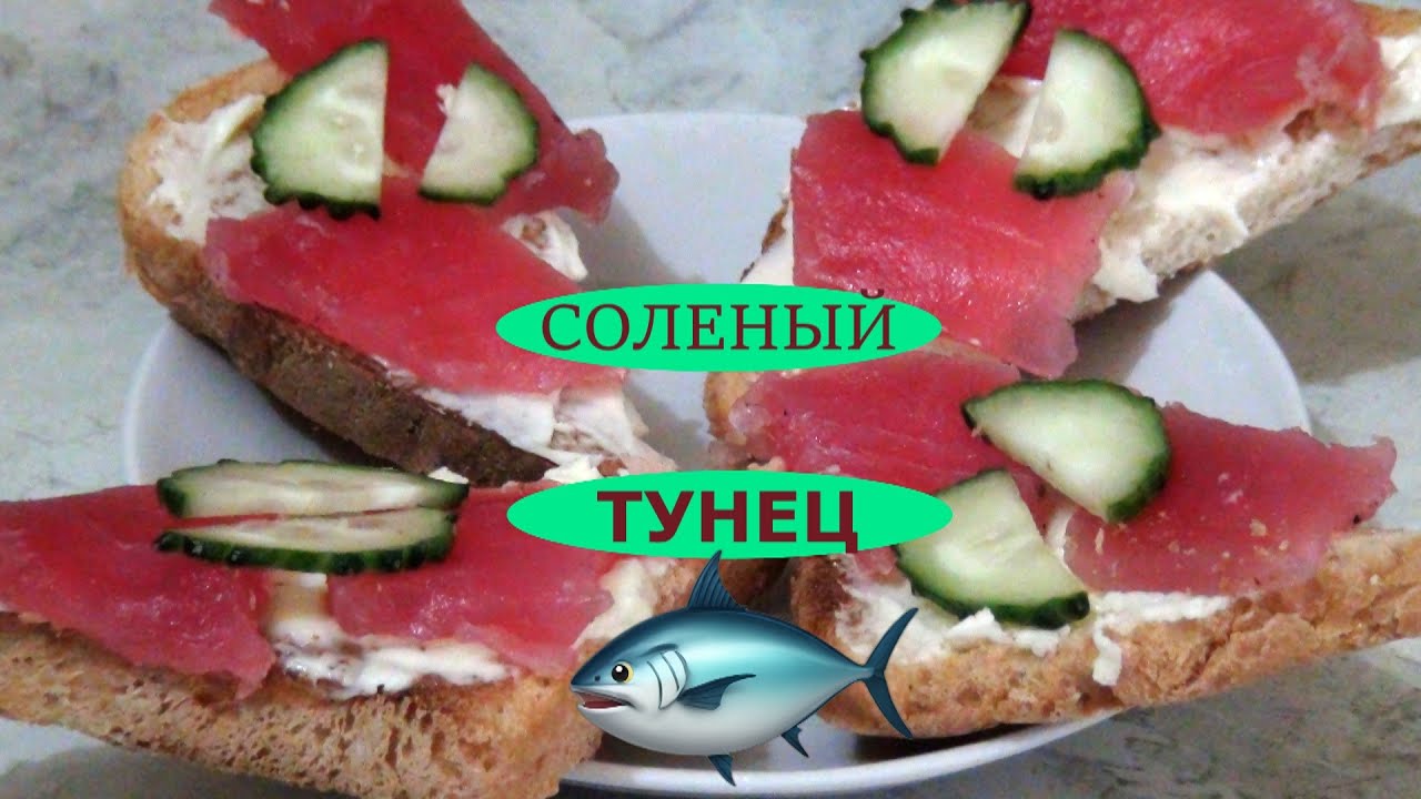 Слабосоленый тунец к праздничному столу за 12 часов