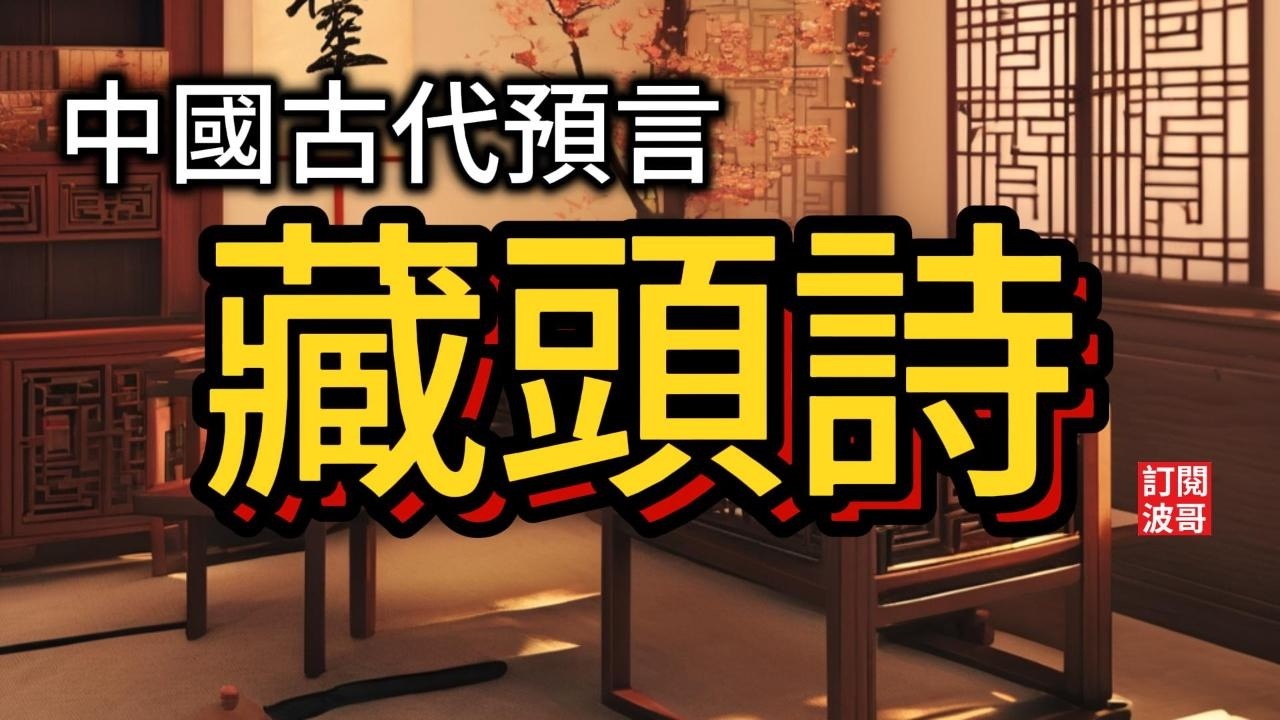 藏頭詩 #中國古代著名的預言(中文字幕)