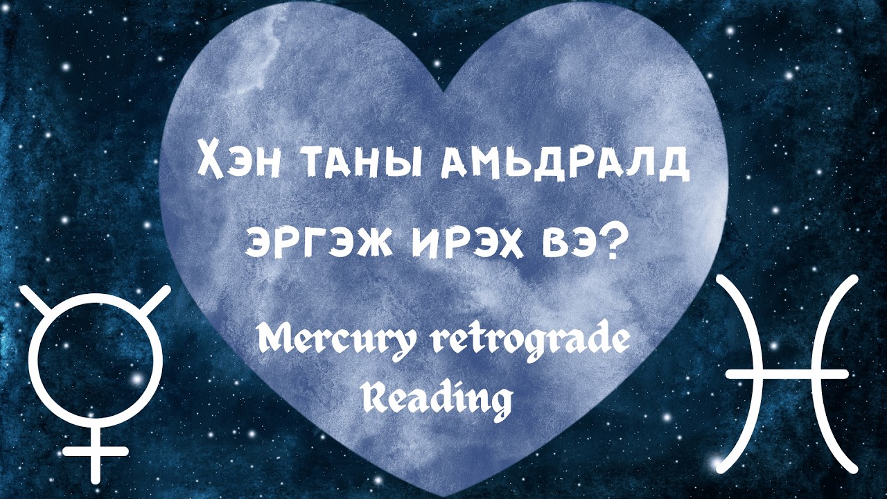 💗 Хэн таны амьдралд эргэж ирэх вэ? 💫Буд гаригийн буцах хөдөлгөөн +Нэмэлттэй