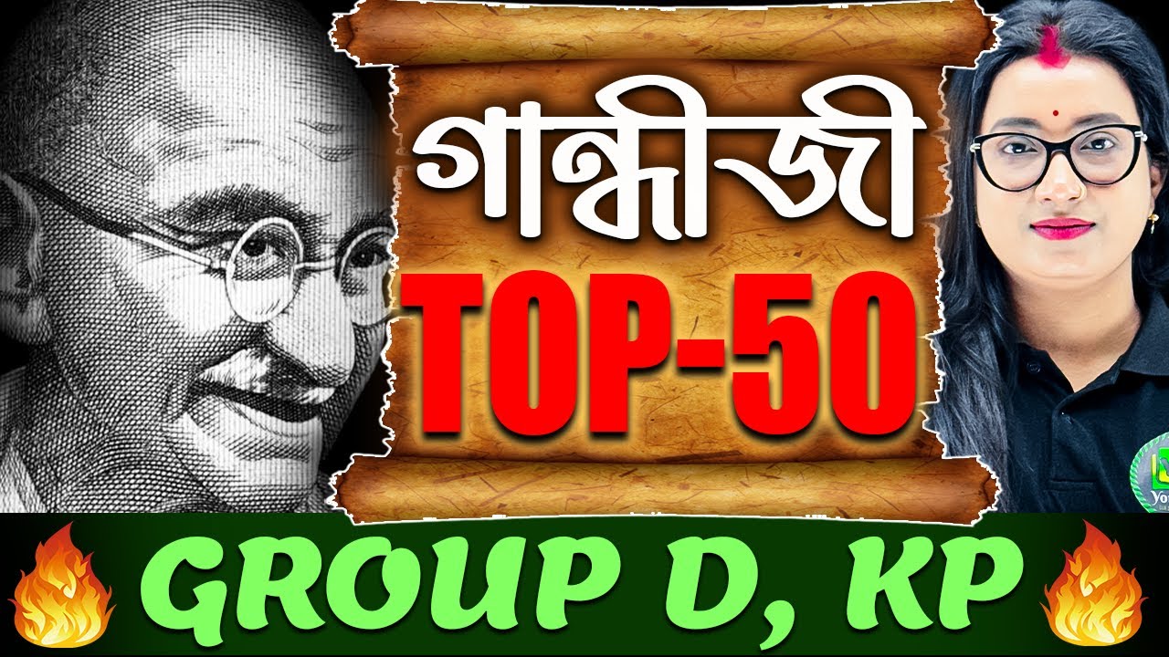 সামনেই Group D, KP Exams | গান্ধীজী | GK TOP-50 MCQ | History Class for Group D Exams
