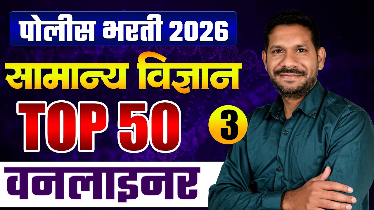 Police Bharti One Liner | Science Important Question | वारंवार विचारले जाणारे IMP One liner प्रश्न