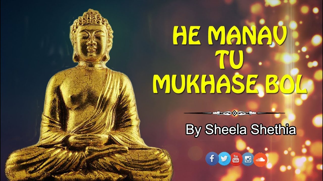 He Manav Tu Mukhase Bol  | Jain Stavan by Sheela Shethia