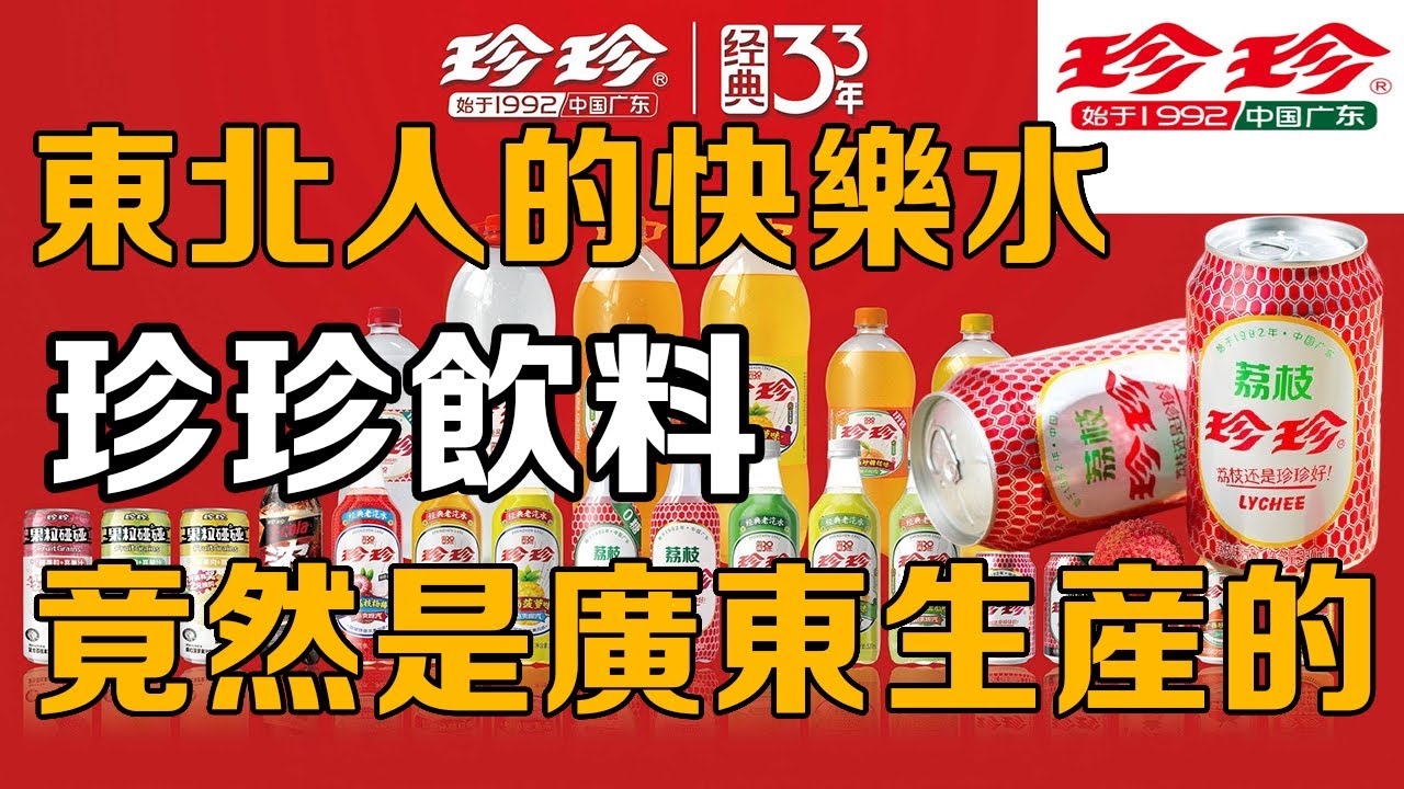【十萬品牌故事】東北人的究極快樂水，珍珍飲料荔枝口味，竟然是廣東人生產的（珍珍飲料）