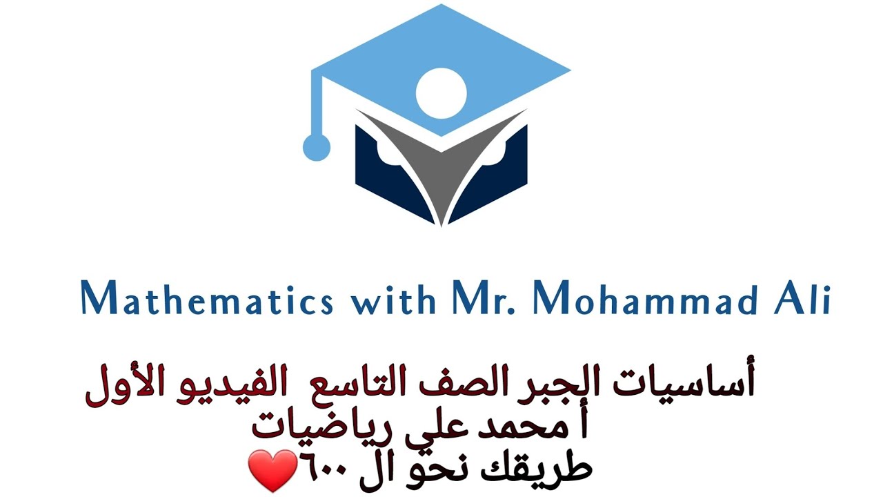 طبيعة الأعداد الصف التاسع جبر . مراجعة اساسيات الجبر القسم الأول