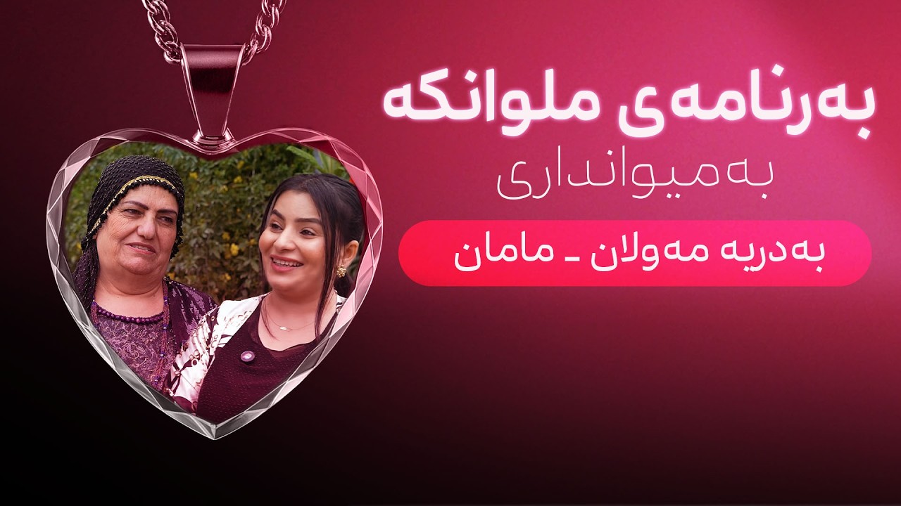 ملوانکە | لەگەڵ بەدریە مەولان - مامان